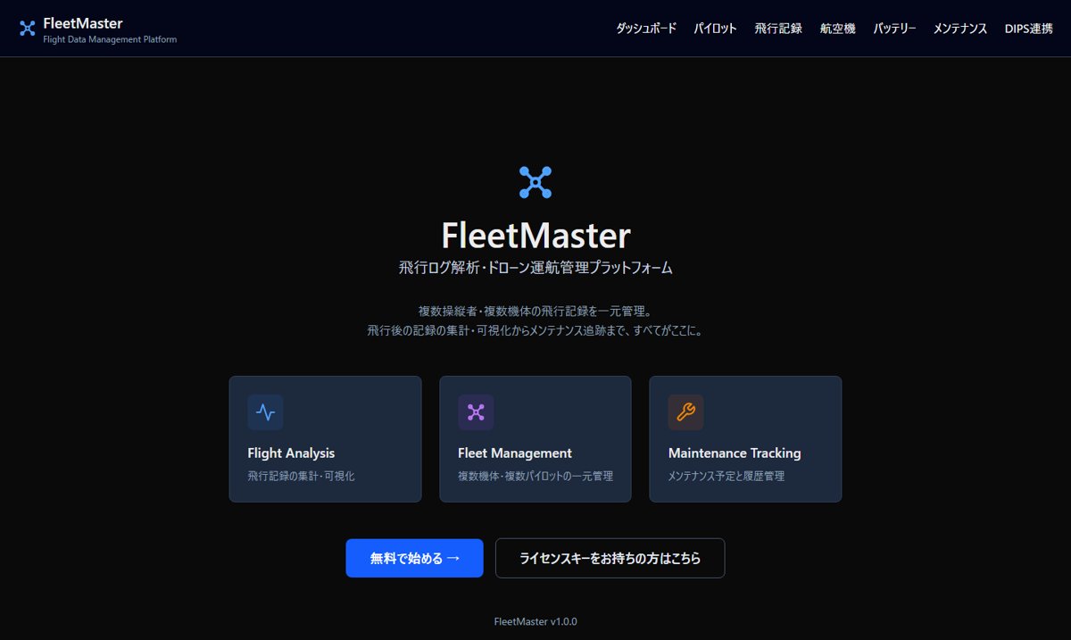 FleetMaster（ダッシュボード）の実際の画面