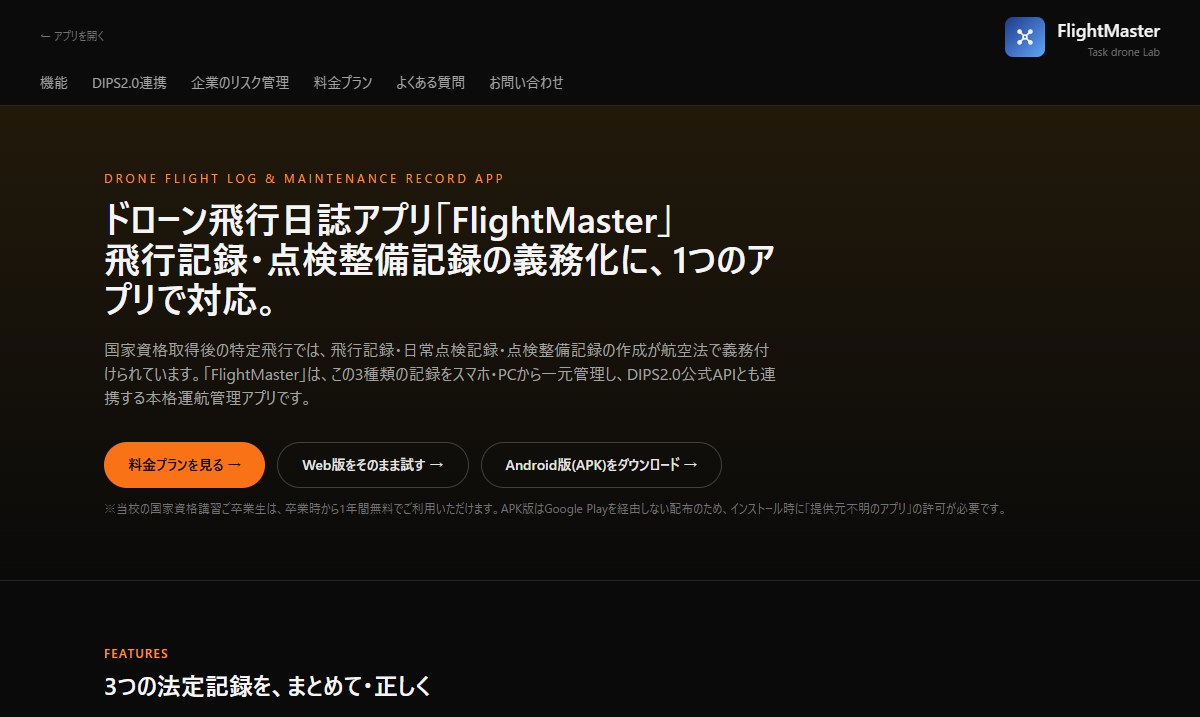 FlightMaster（運航マスター）の実際の画面