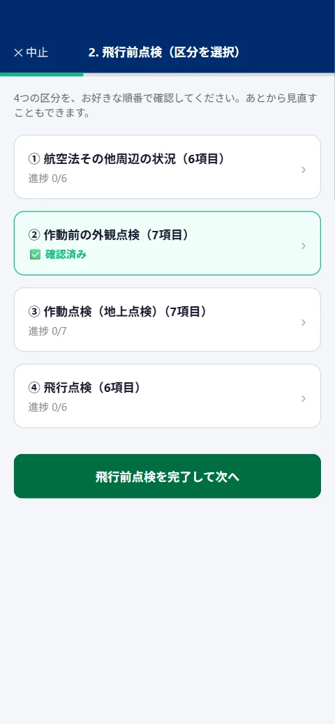 飛行前点検の4つの区分と進み具合の画面