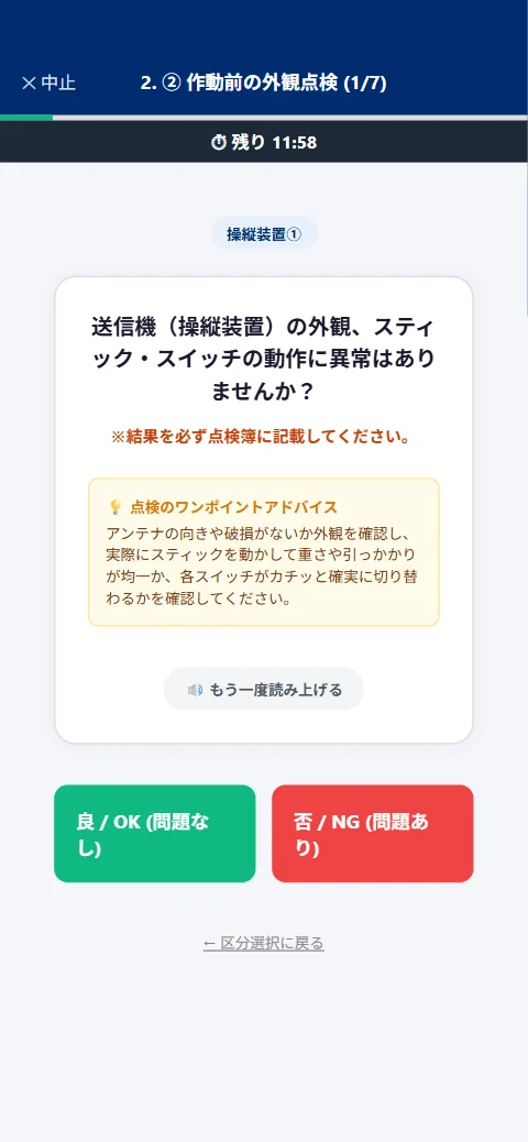 点検項目の確認画面(送信機の外観の確認、ワンポイントアドバイス、もう一度読み上げるボタン)
