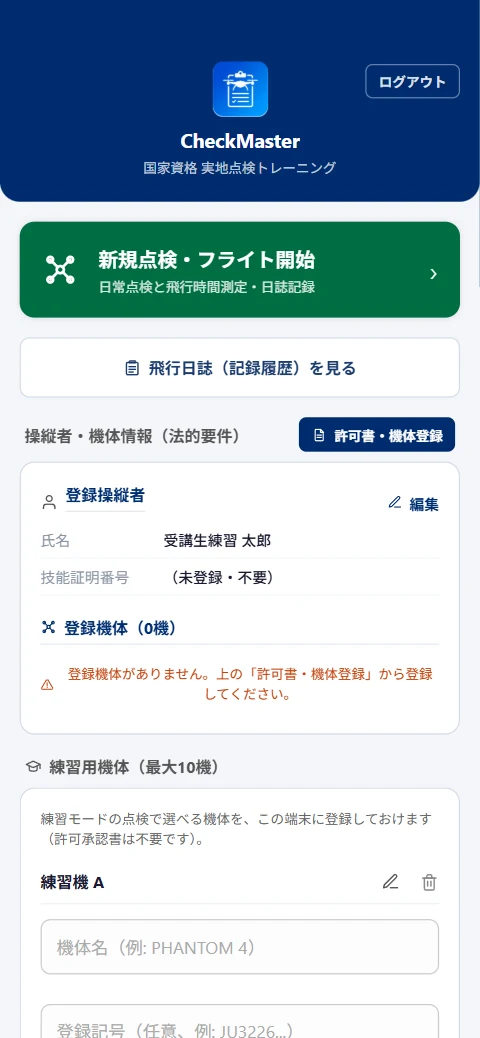 トップ画面(新規点検の開始、飛行日誌、操縦者・機体情報、練習用機体の登録)