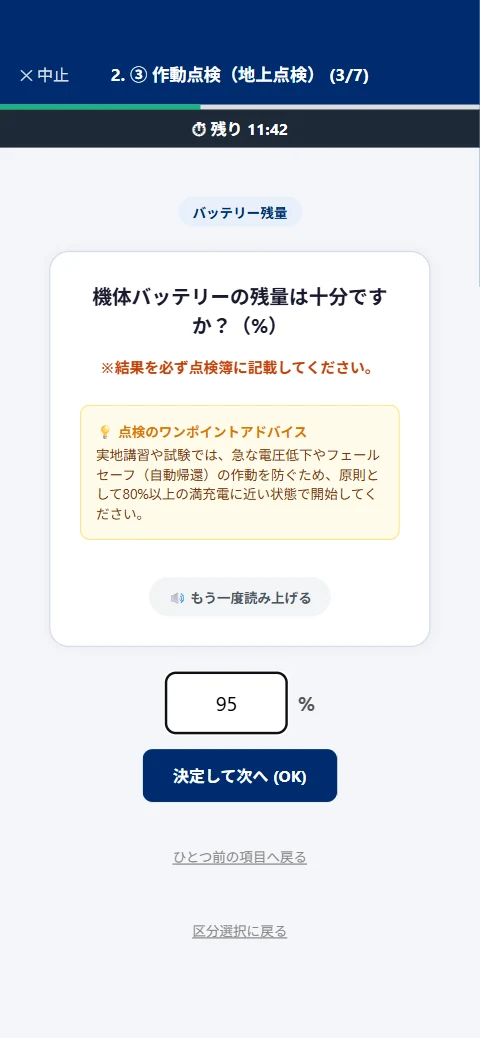 数値を入力する点検項目の画面(機体バッテリーの残量)