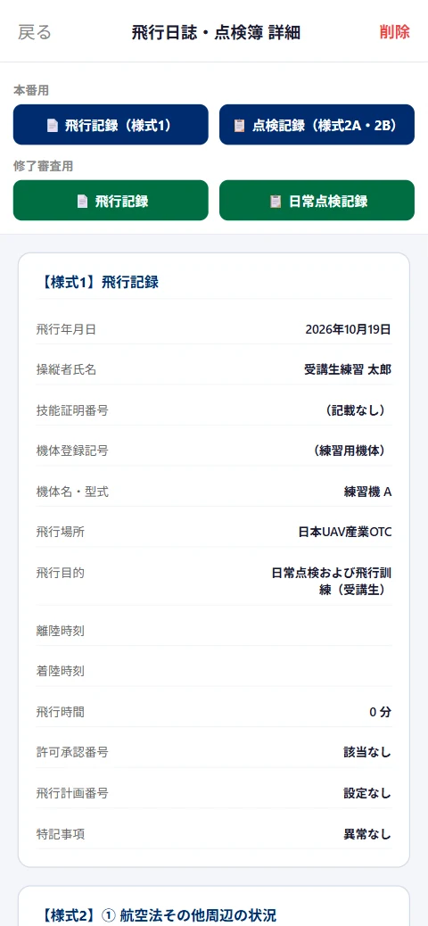 飛行日誌・点検簿の詳細画面(様式1・様式2A/2B、修了審査用の出力ボタン)