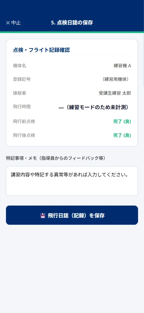 点検・フライト記録の確認と保存の画面