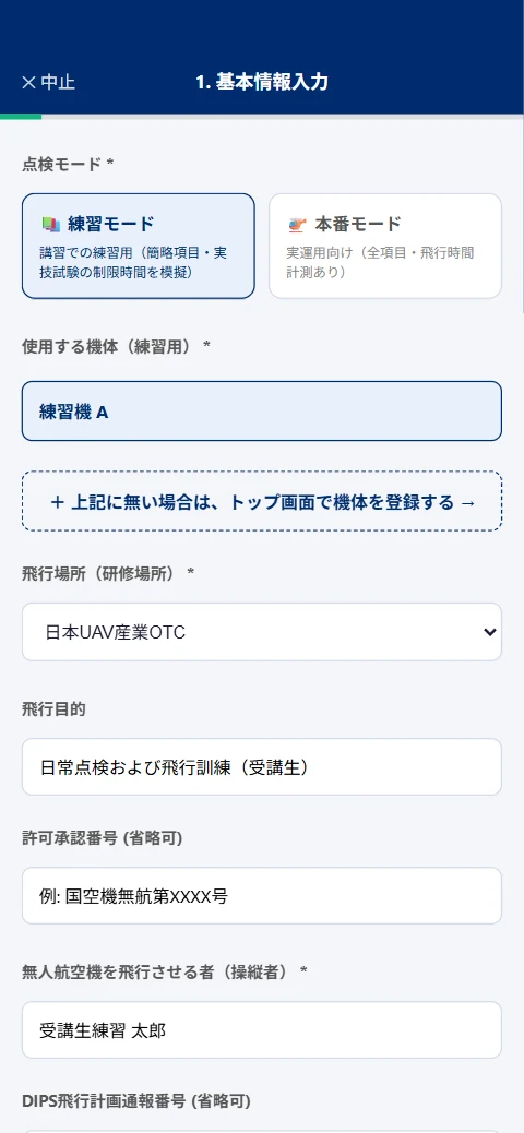 点検の開始画面(練習モード・本番モードと、使用する機体の選択)
