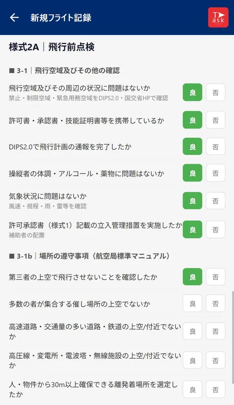 日常点検の画面(様式2A・飛行前点検のチェック項目)
