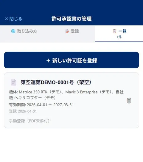 許可承認書の管理画面(許可番号・対象機体・有効期間の一覧)