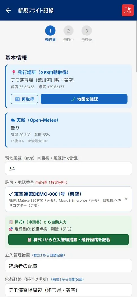 新規フライト記録の画面(様式1・飛行場所・天候・許可承認番号)