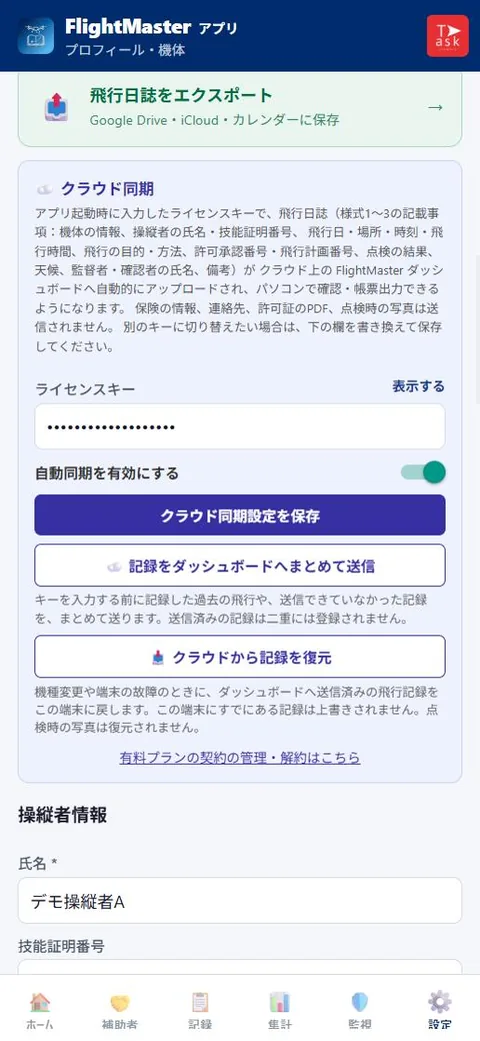 設定のクラウド同期の画面(クラウドから記録を復元)