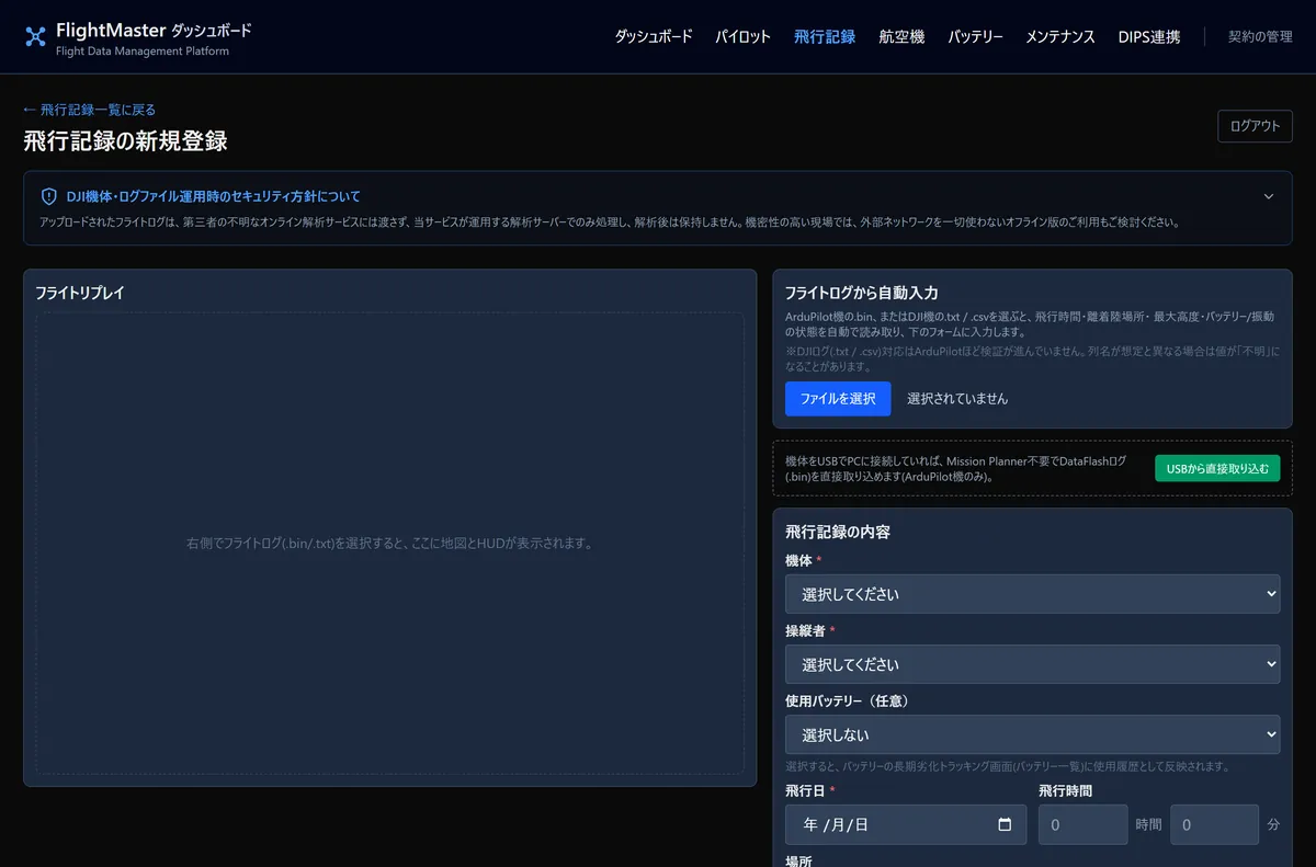 FlightMaster ダッシュボードの飛行ログの取り込み画面(ファイルの選択・USBから直接取り込み)